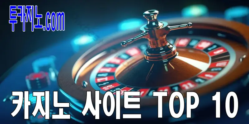 실시간 온라인 카지노 TOP 10